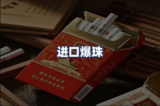 进口爆珠